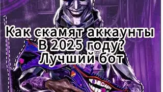 Как скамят на аккаунты в 2025 году 