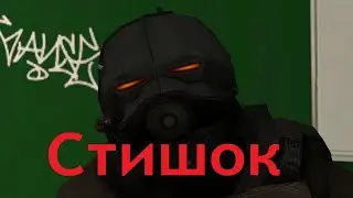 Стишок | Garry's mod Machinima Гаррис мод машинима |