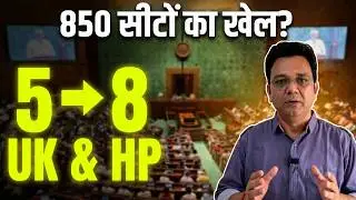 परिसीमन : Uttarakhand और Himachal में कितनी बढ़ेंगी लोकसभा सीटें? | यहां जानिए पूरी डीटेल