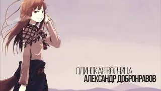 [Nightcore] ОДИНОКАЯ ВОЛЧИЦА
