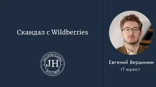 Скандал с Wildberries