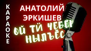 ♪ ОЙ ТИ ЧЕБЕР НЫЛЪЁС Анатолий Эркишев (КАРАОКЕ)