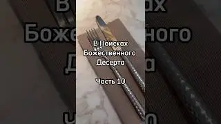 В Поисках Божественного Десерта. Часть 10. Булка