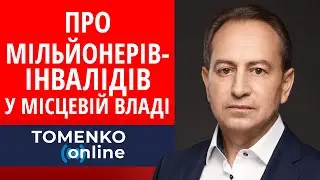 Про МІЛЬЙОНЕРІВ-ІНВАЛІДІВ у місцевій владі