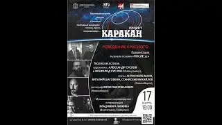 Проект "КАРАКАН". РОЖДЕНИЕ КРАСНОГО.