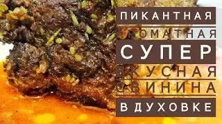 СУПЕР ВКУСНАЯ ПИКАНТНАЯ АРОМАТНАЯ СВИНИНА В ДУХОВКЕ