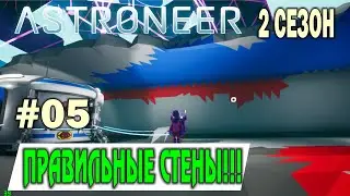 ASTRONEER 2 СЕЗОН #05. ПРАВИЛЬНЫЕ СТЕНЫ!