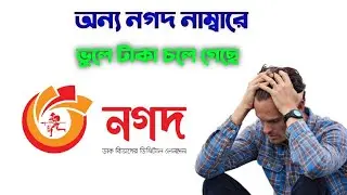 নগদ নাম্বারে ভুলে টাকা চলে গেলে কি করবেন। নগদ একাউন্ট  খোলা নেই এমন নাম্বারে টাকা চলে গেলে কি করব
