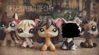 ▒ Лебединая песнь ▒  [opening]