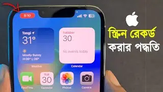 সবচেয়ে সহজ পদ্ধতিতে আইফোনে স্ক্রিন রেকর্ড করুন। How to record your iphone screen