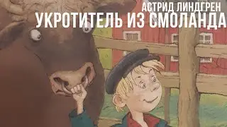 Астрид Линдгрен ,,Укротитель из Смоланда,,