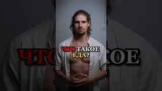 ❗️ЧТО ТАКОЕ ЕДА?