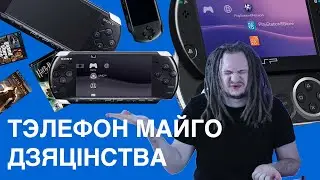 PSP ЧАМУ ГЭТА ЛЕПШАЯ КАНСОЛЬ СВАЙГО ЧАСУ