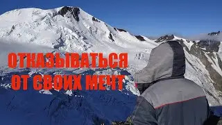 ОТКАЗЫВАТЬСЯ ОТ СВОИХ МЕЧТ