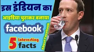 इस भारतीय का आइडिया चुराकर Mark Zuckerberg ने बनाया Facebook, Top 5 interesting facts about Facebook