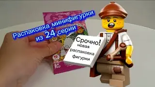 Распаковка LEGO минифигурки из 24 серии.