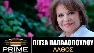 Πίτσα Παπαδοπούλου - Λάθος  