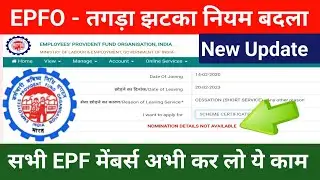 PF का ये काम अभी तुरंत कर लो ;- EPF Scheme Certificate (FORM-10C) Nomination Details Not Available