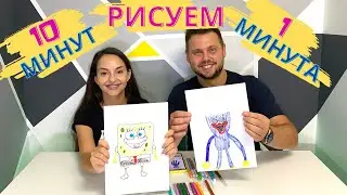 1 МИНУТА, 10 МИНУТ Челлендж! *БИТВА РИСУНКОВ* РИСУЕМ ПОПУЛЯРНЫХ ГЕРОЕВ