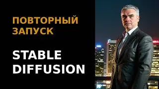 Повторный запуск нейросети Stable Diffusion • Когда уже всё настроено