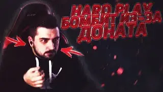 ХАРД БОМБИТ ИЗ-ЗА ДОНАТА В 50 РУБЛЕЙ! // ЭТО НЕ МОЙ ДОНАТ xD