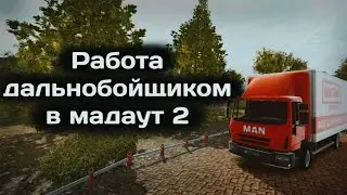 работа шофёром | MadOut2