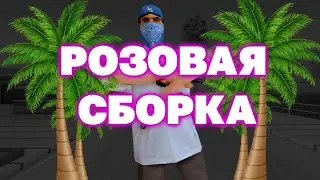 ЛУЧШАЯ РОЗОВАЯ FPS UP ГЕТТО СБОРКА ОНЛАЙН РП