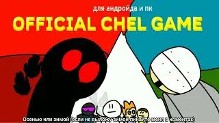 official chel game трейлер 2 (похуже)