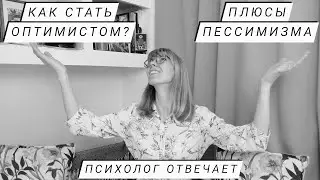 Как стать оптимистом? Плюсы пессимизма. Отвечает психолог