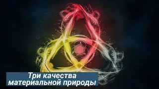 Урок 2: Путь к счастью, три качества материальной природы | Ведическая школа "Нитья-дхарма"
