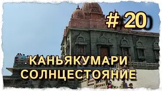 СОЛНЦЕСТОЯНИЕ ВСТРЕЧАЕМ В КАНЬЯКУМАРИ #центрярай #индия #каньякумари #путешествия #солнцестояние