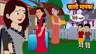 खाली मायका Khali Mayka | Hindi Kahani | Moral Stories | Story | Storytime | Bedtime Stories Khani