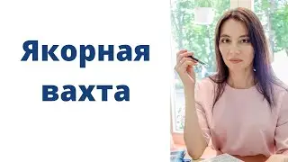 Английский для судоводителей. Якорная вахта