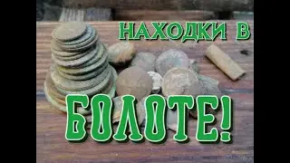 Коп в БОЛОТЕ на старой ДОРОГЕ!