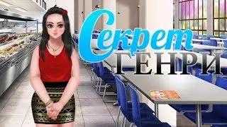 Секрет Генри #6 глава 5 часть Что за Мелони?! Визуальная новелла про любовь 