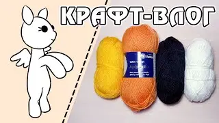 Недельный рабочий крафт-влог 11-19.10.2021