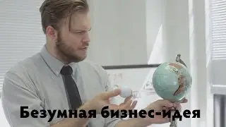 Безумная бизнес-идея.