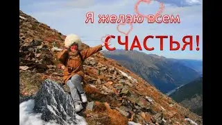 Я желаю всем счастья!