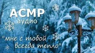 АСМР Прогулка с девушкой в зимнем парке 💙