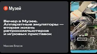 Вечер в Музее. Аппаратные эмуляторы — вторая жизнь ретрокомпьютеров и игровых приставок