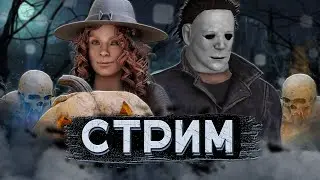 [DBD] стрим №726. Розыгрыш ДЛС | х2 Очки крови | Хэллоуин!