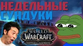 НЕДЕЛЬНЫЕ СУНДУКИ | BFA | World of Warcraft