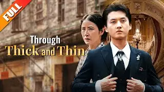 【Full】[Through Thick and Thin]A man hides his wealth; his sister selflessly helps him restart.