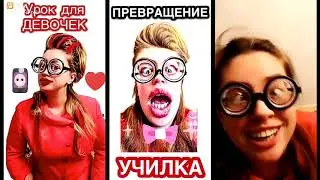 Crazy Lo - Училка - ПРЕВРАЩЕНИЕ +  Урок для девочек + Урок для мальчиков