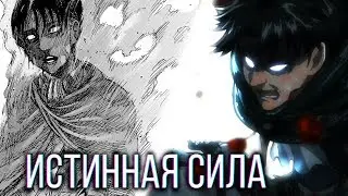 Сила Леви - ЭТО НЕ УБИЙСТВО ТИТАНОВ | Атака Титанов