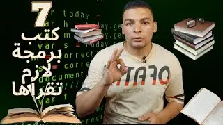 7 كتب برمجية هتخليك مهندس برمجيات محترف