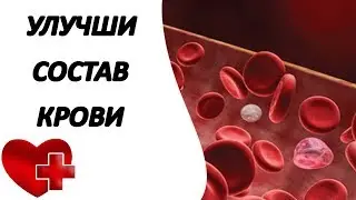 Супер средство для улучшения состава крови и устранения дефицита железа
