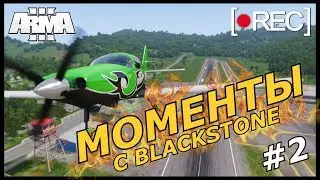 Arma 3 Altis Life: Приколы и Моменты с BlackStone! #2 Часть 18+