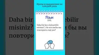 Язык/Турецкий язык