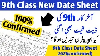 9th class date sheet 2021 | 9th class date sheet 2021 new | 9th class final date sheet 2021